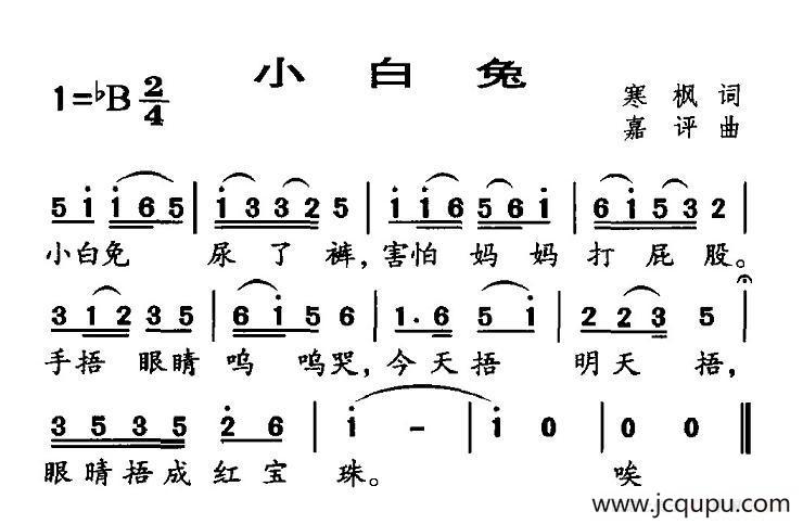 小白兔（寒枫词 嘉评曲）简谱