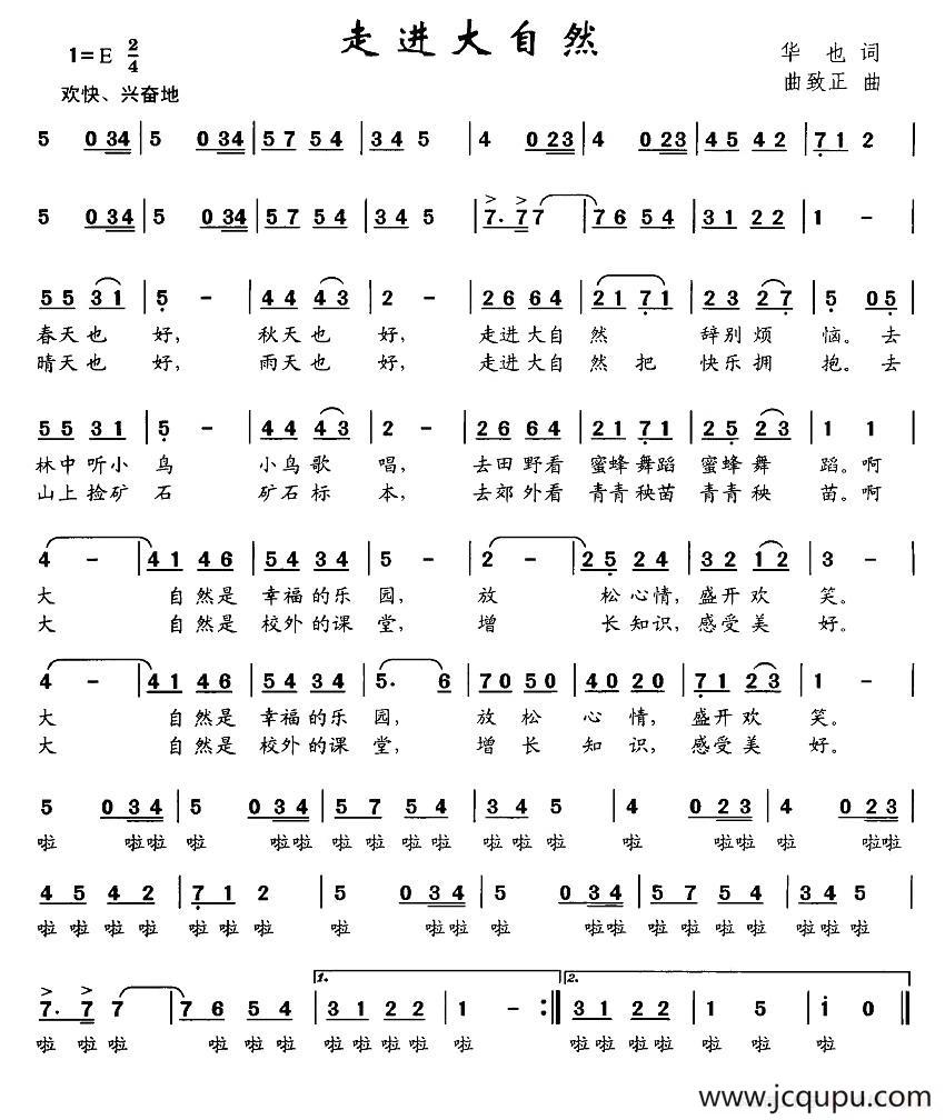 走进大自然（华也词 曲致正曲）简谱