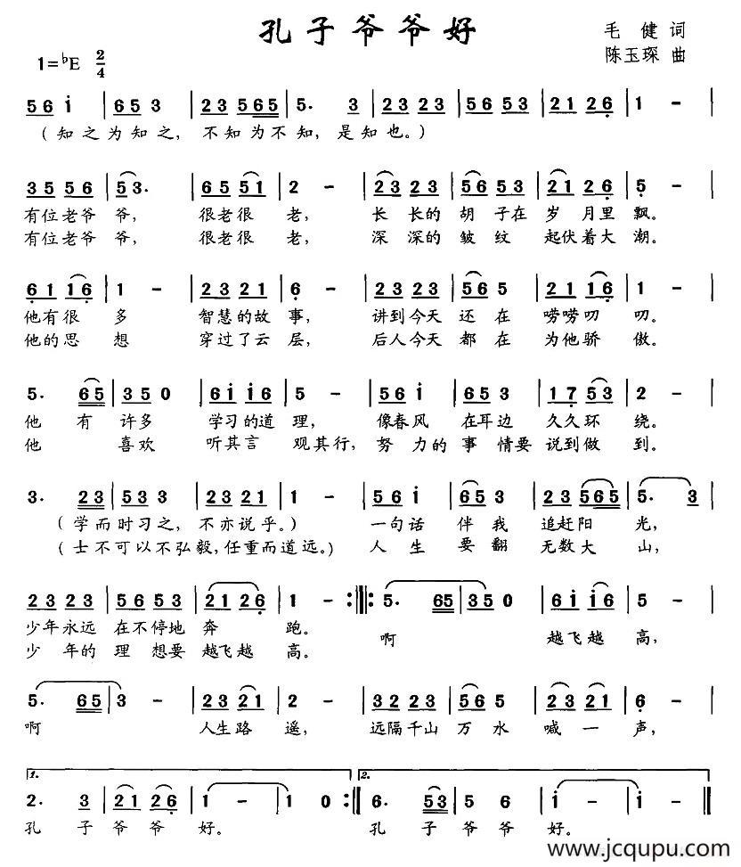 孔子爷爷好（毛健词 陈玉琛曲）简谱