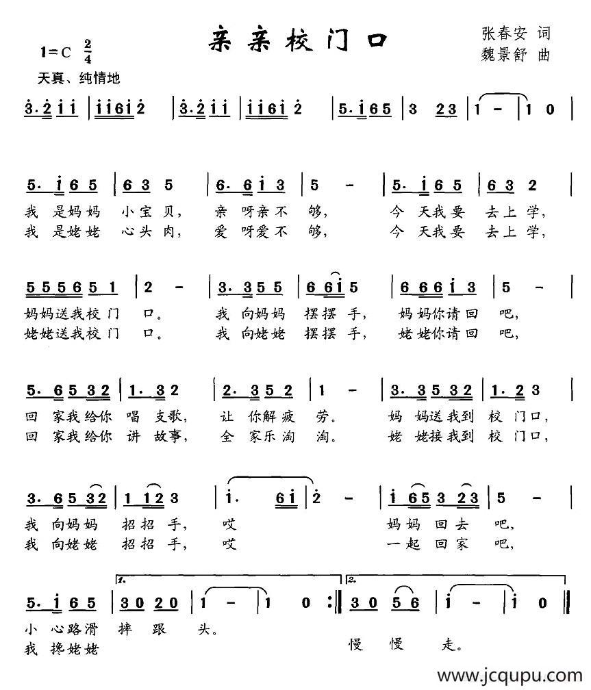 亲亲校门口简谱