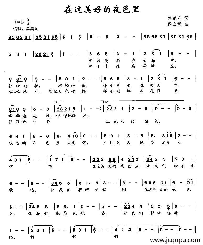 在这美好的夜色里（郭荣安词 蔡立荣曲）简谱