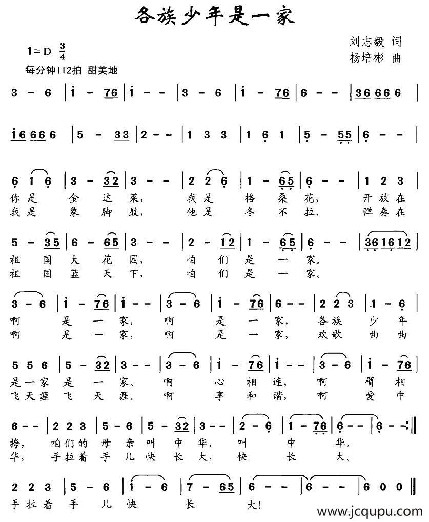 各族少年是一家（刘志毅词 杨培彬曲）简谱