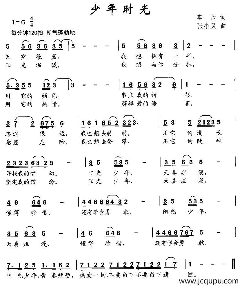 少年时光（车帅词 张小灵曲）简谱