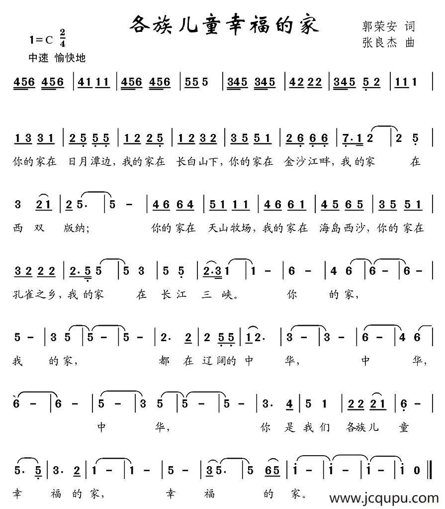 各族儿童幸福的家（郭荣安词 张良杰曲）简谱