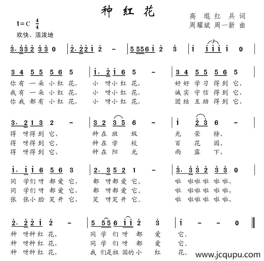 种红花（高琨、红兵词 周耀斌、周一新曲）简谱