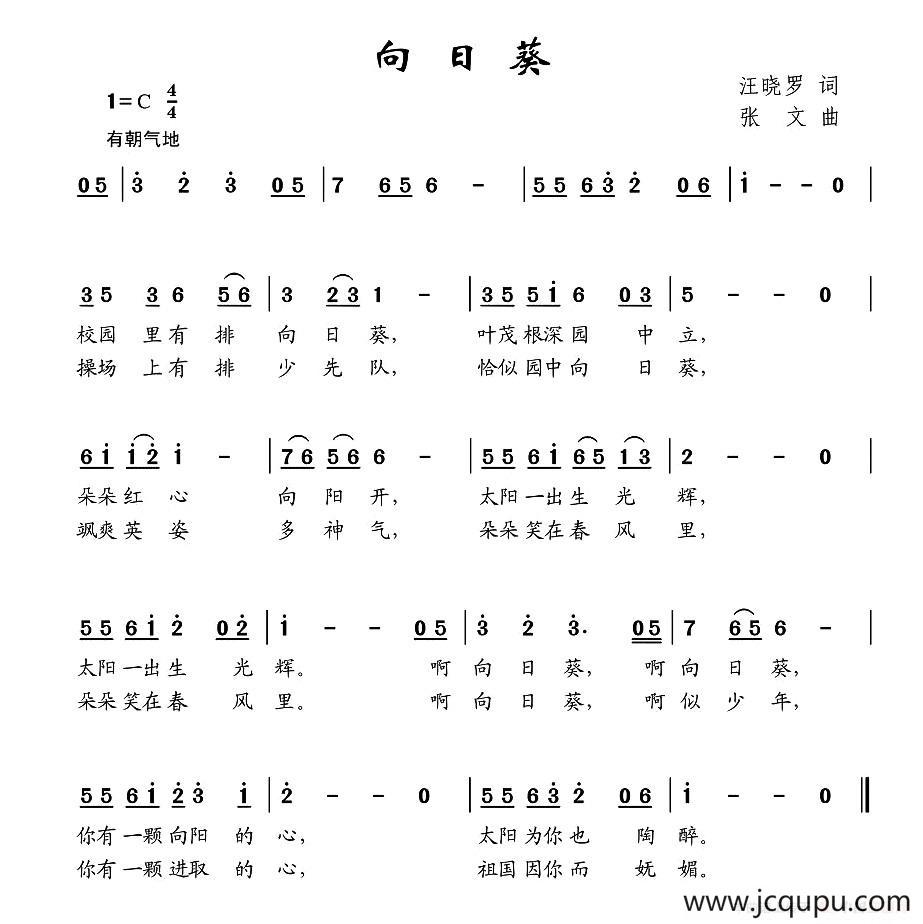 向日葵（汪晓罗词 张文曲）简谱