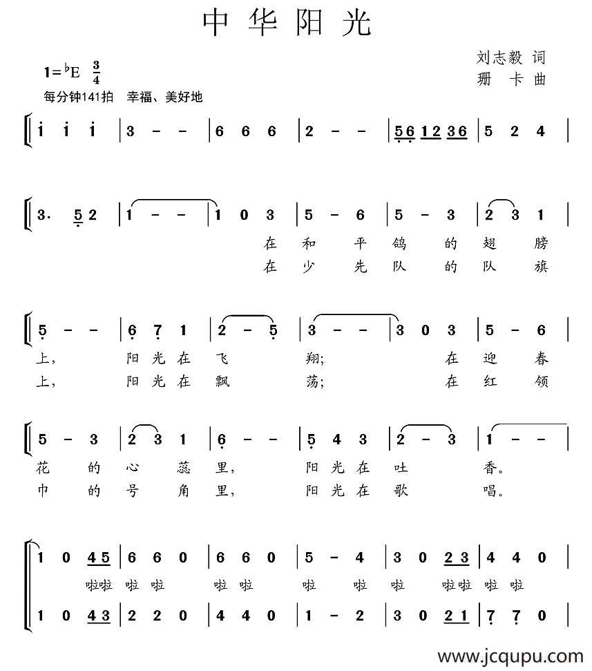 中华阳光（刘志毅词 珊卡曲、合唱）简谱