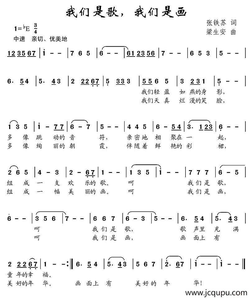 我们是歌，我们是画（张铁苏词 梁生安曲）简谱