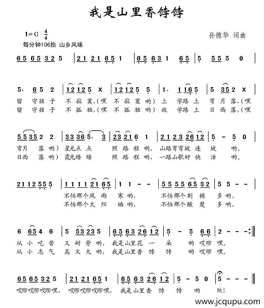 我是山里香饽饽简谱