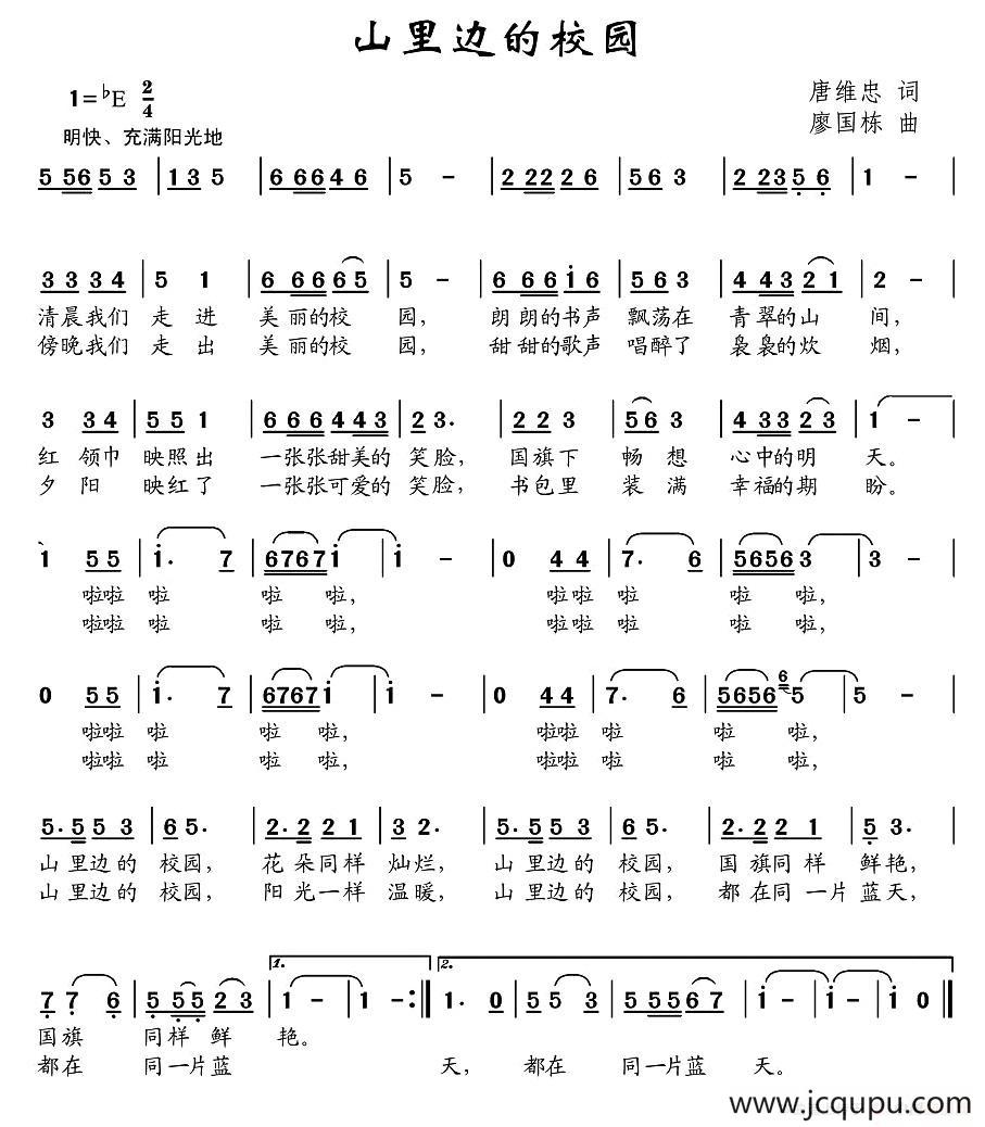 山里边的校园（唐维忠词 廖国栋曲）简谱