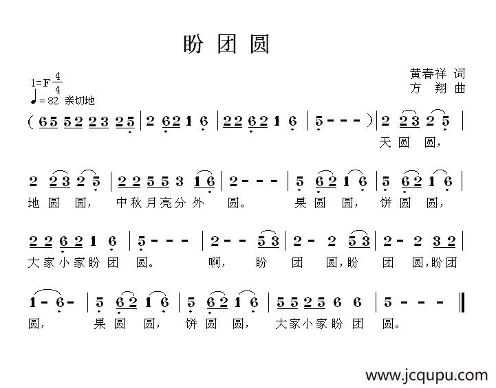 盼团圆（黄春祥词 方翔曲）简谱