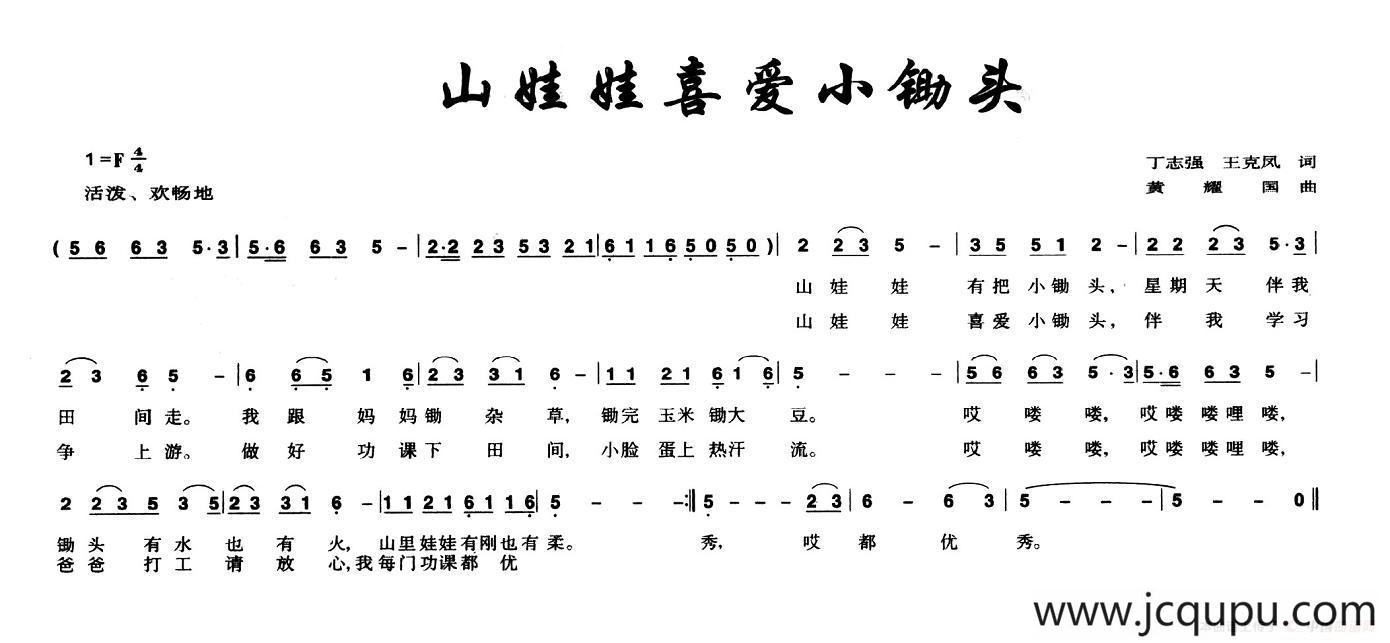 山娃娃喜爱小锄头简谱