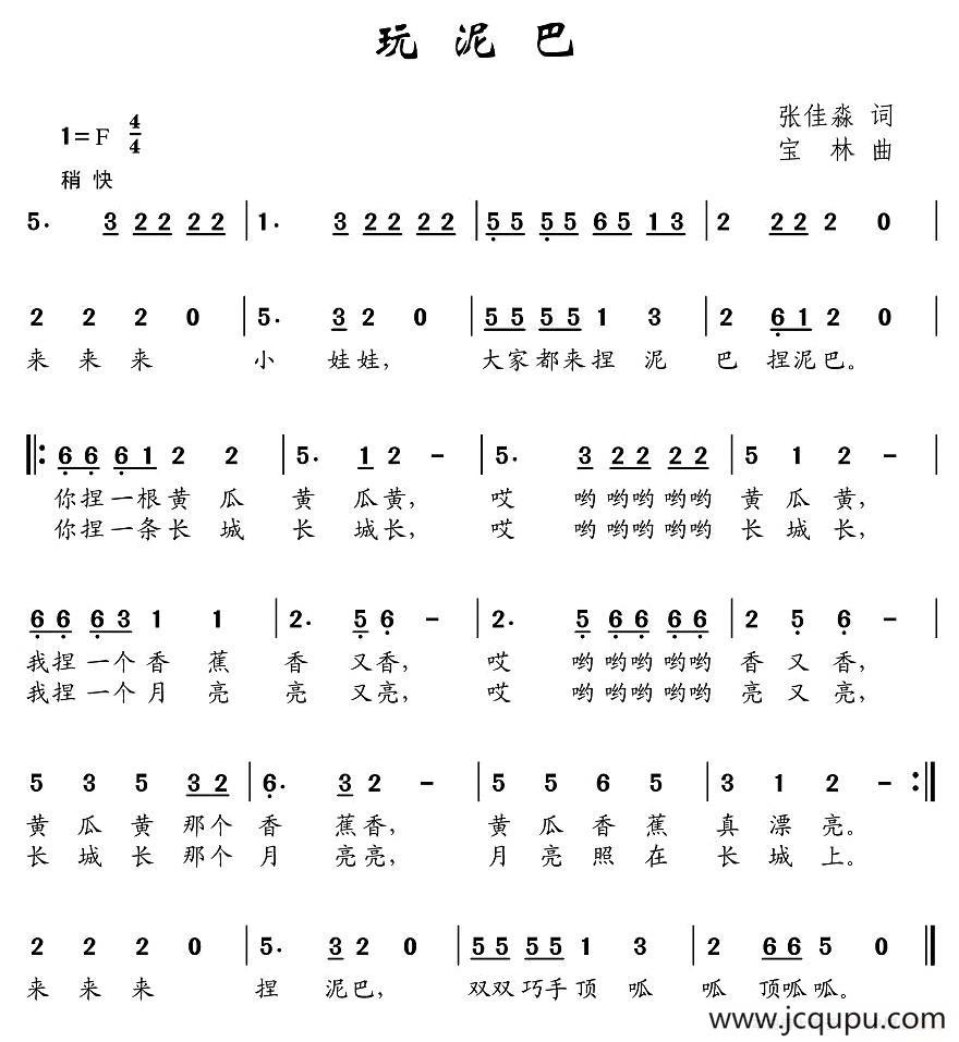 玩泥巴（张佳森词 宝林曲）简谱