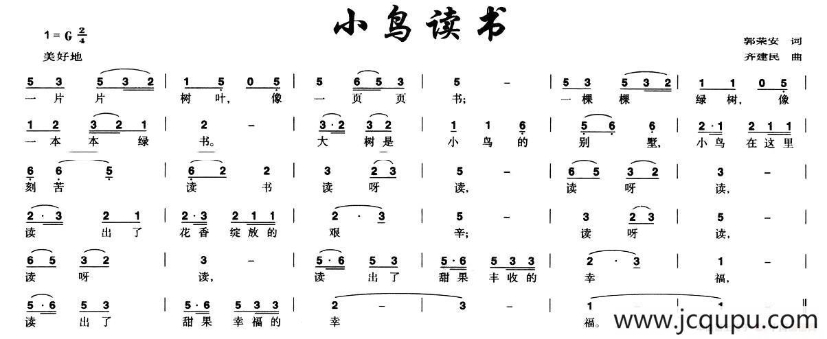 小鸟读书（郭荣安词 齐建民曲）简谱