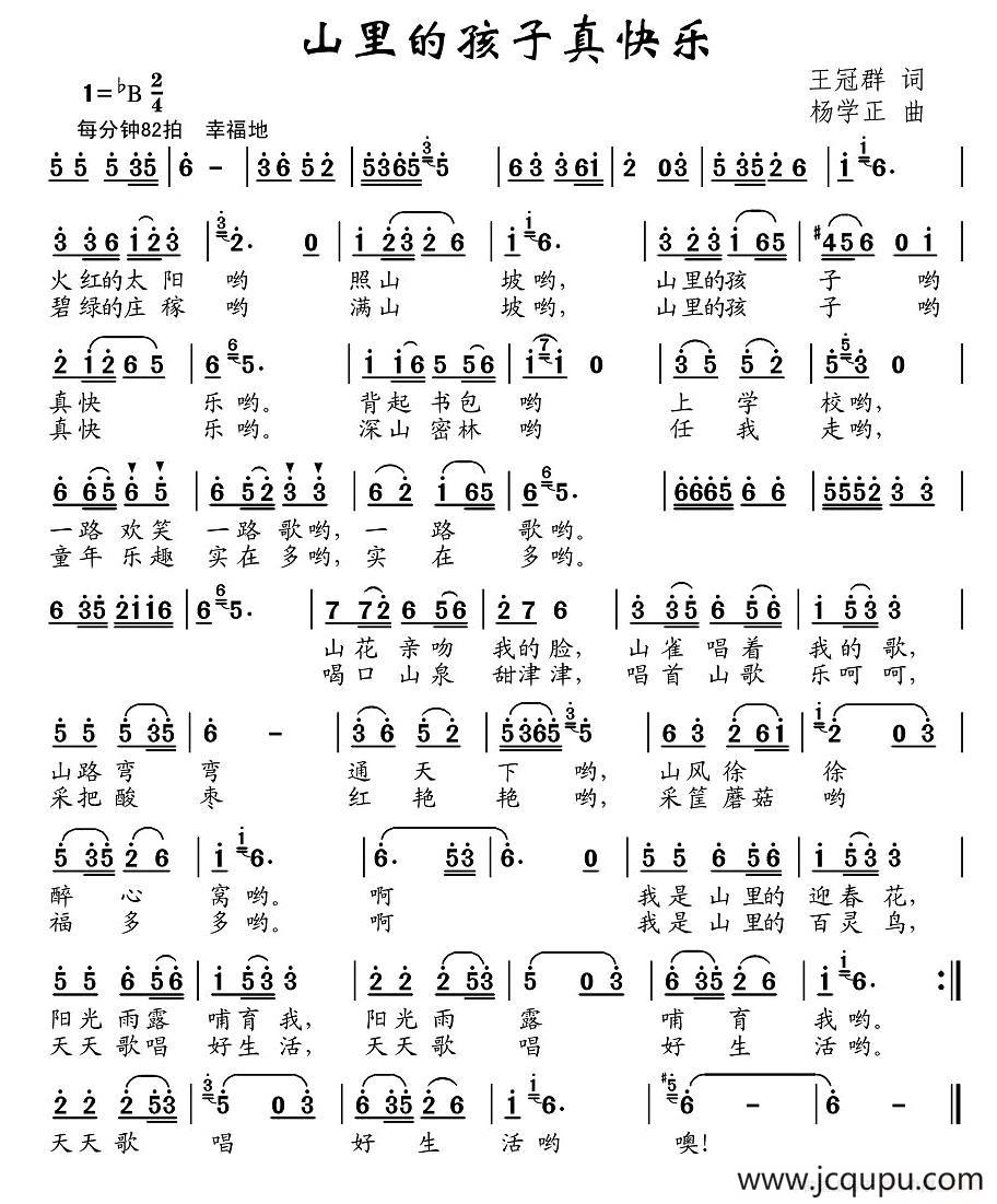 山里的孩子真快乐（王冠群词 杨学正曲）简谱