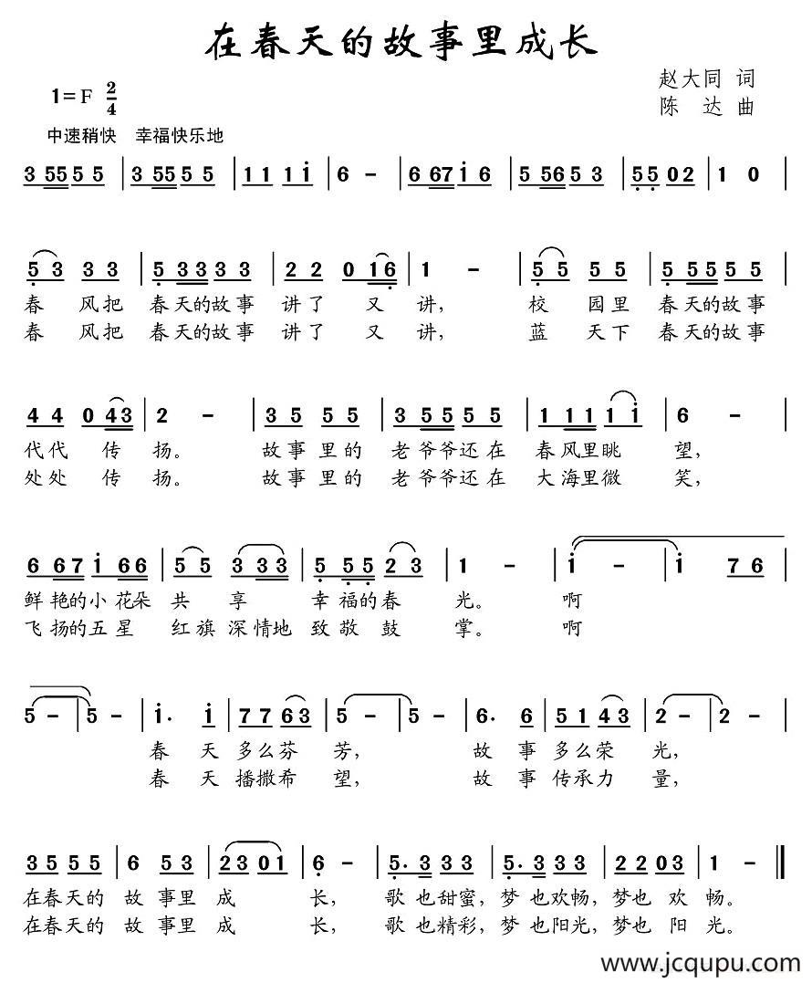 在春天的故事里成长（赵大国词 陈达曲）简谱