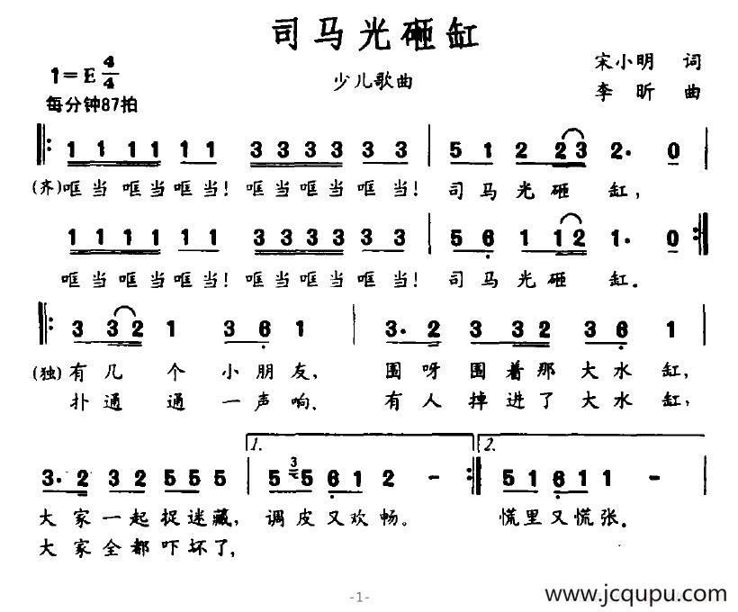 司马光砸缸（宋小明词 李昕曲）简谱