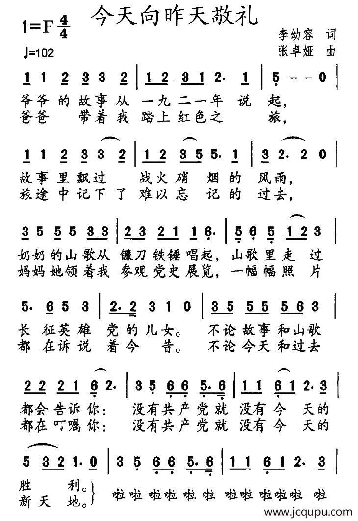 今天向昨天敬礼（李幼容词 张卓娅曲）简谱