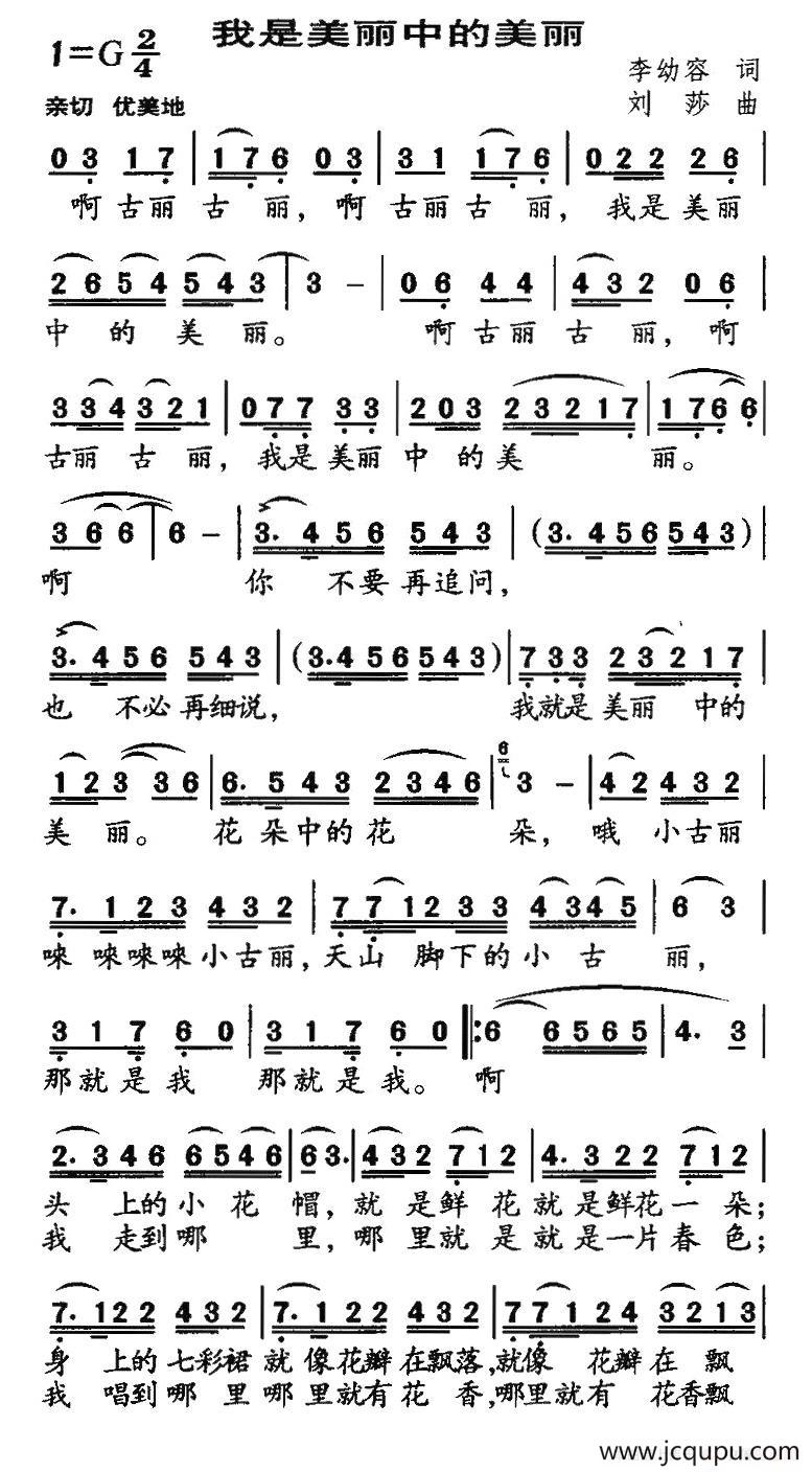 我是美丽中的美丽（李幼容词 刘莎曲）简谱