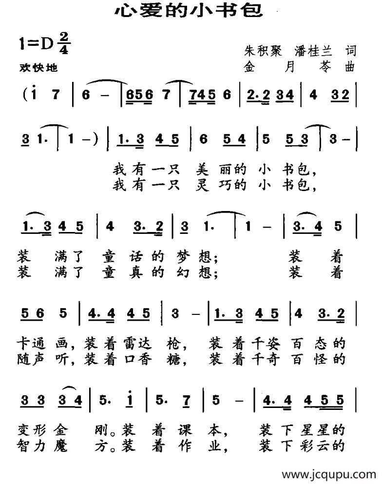 心爱的小书包（朱积聚词 金月苓曲）简谱