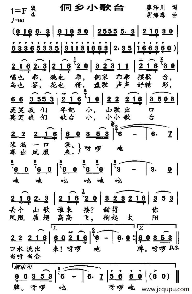 侗乡小歌台（廖泽川词 胡海琳曲）简谱