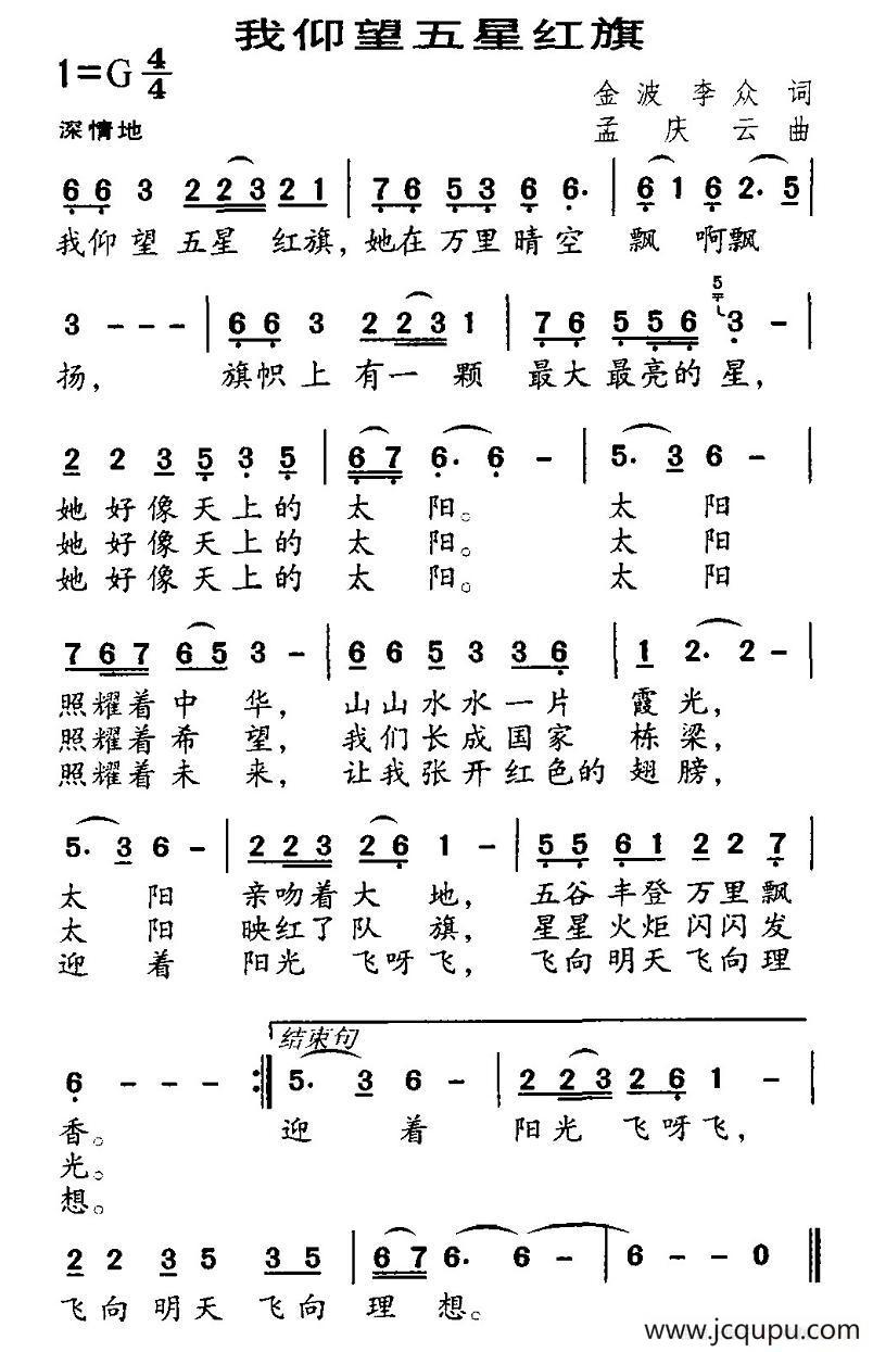 我仰望五星红旗（金波 李众词 孟庆云曲）简谱