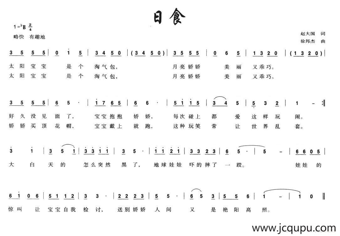 日食（赵大国词 徐邦杰曲）简谱