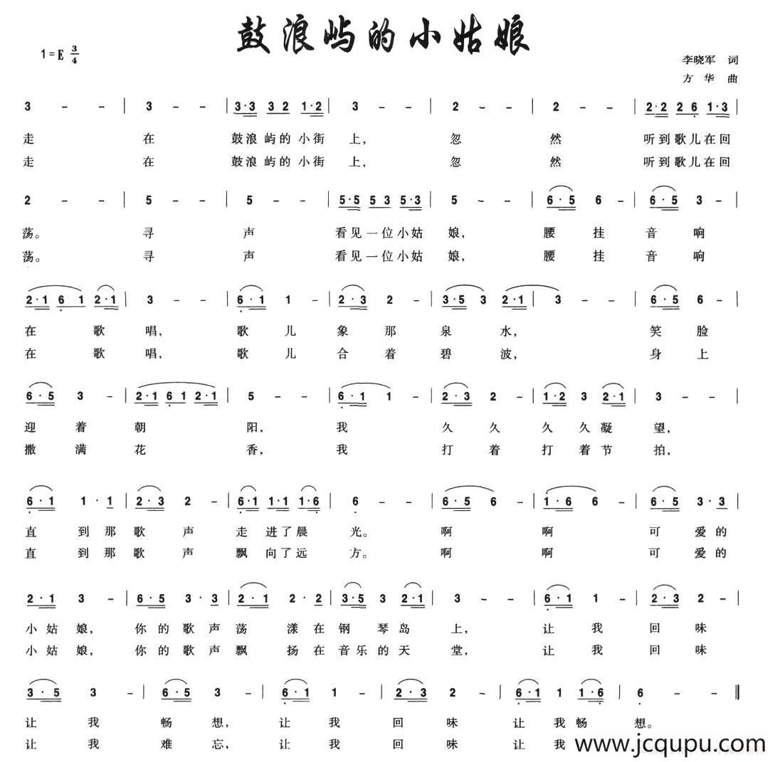 鼓浪屿的小姑娘简谱