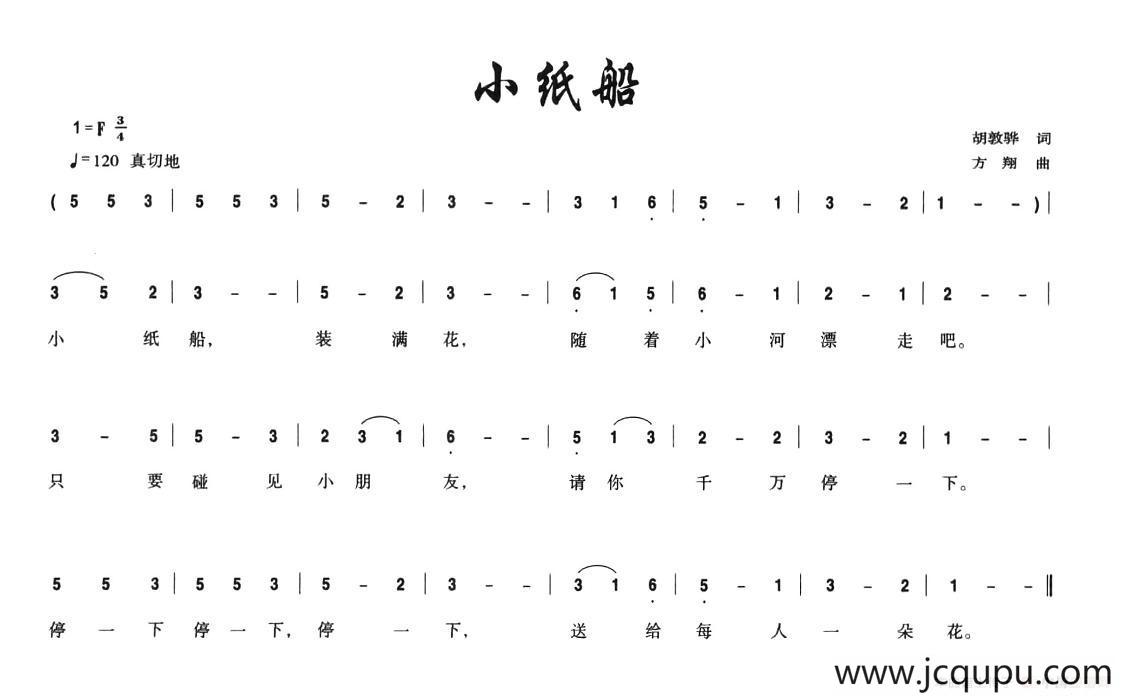 小纸船（胡敦骅词 方翔曲）简谱