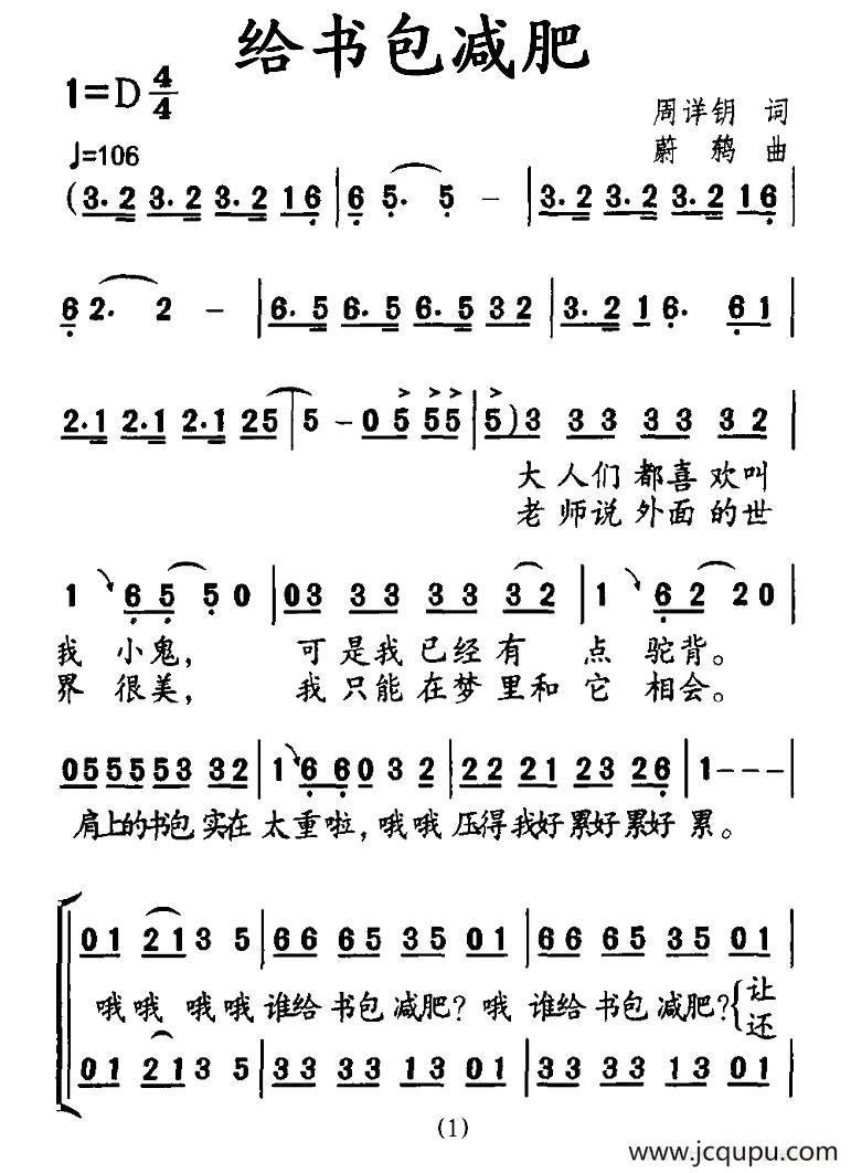 给书包减肥（周详钥词 蔚鸫曲、合唱）简谱