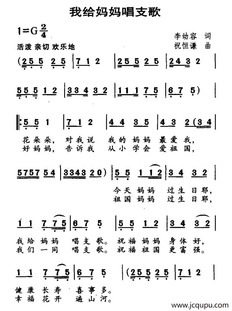 我给妈妈唱支歌（李幼容词 祝恒谦曲）简谱
