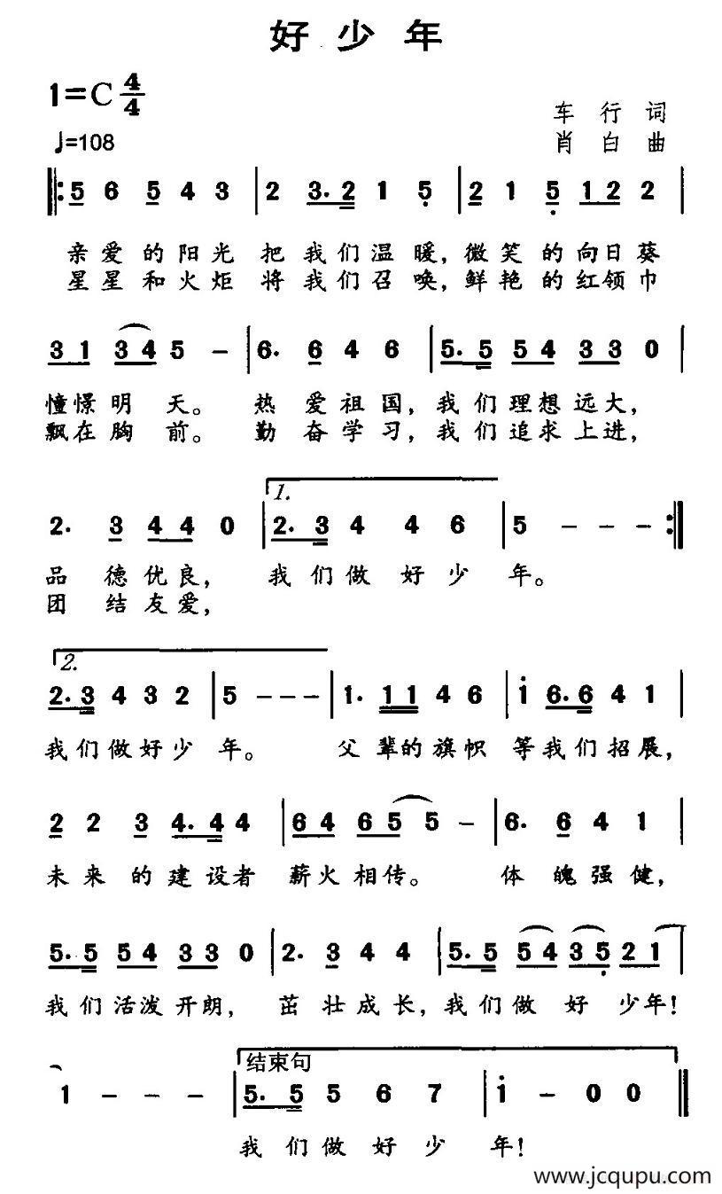 好少年（车行词 肖白曲）简谱