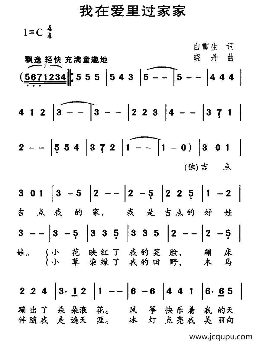 我在爱里过家家简谱