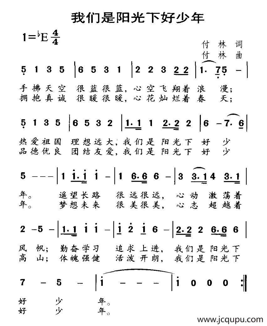 我们是阳光下的好少年简谱
