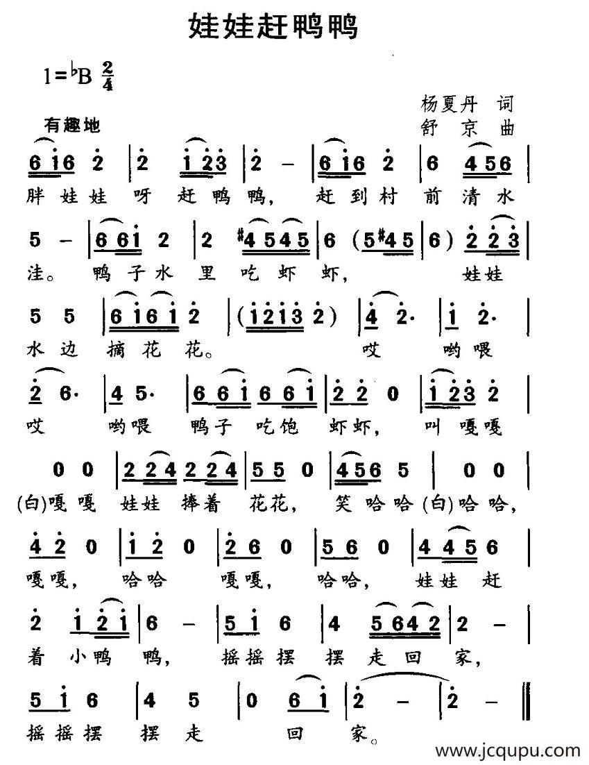 娃娃赶鸭鸭（杨夏丹词 舒京曲）简谱