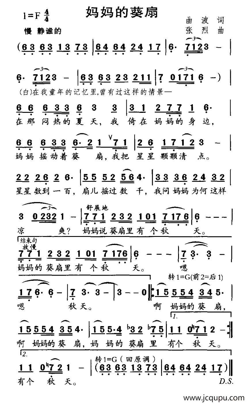 妈妈的葵扇（曲波词 张烈曲）简谱