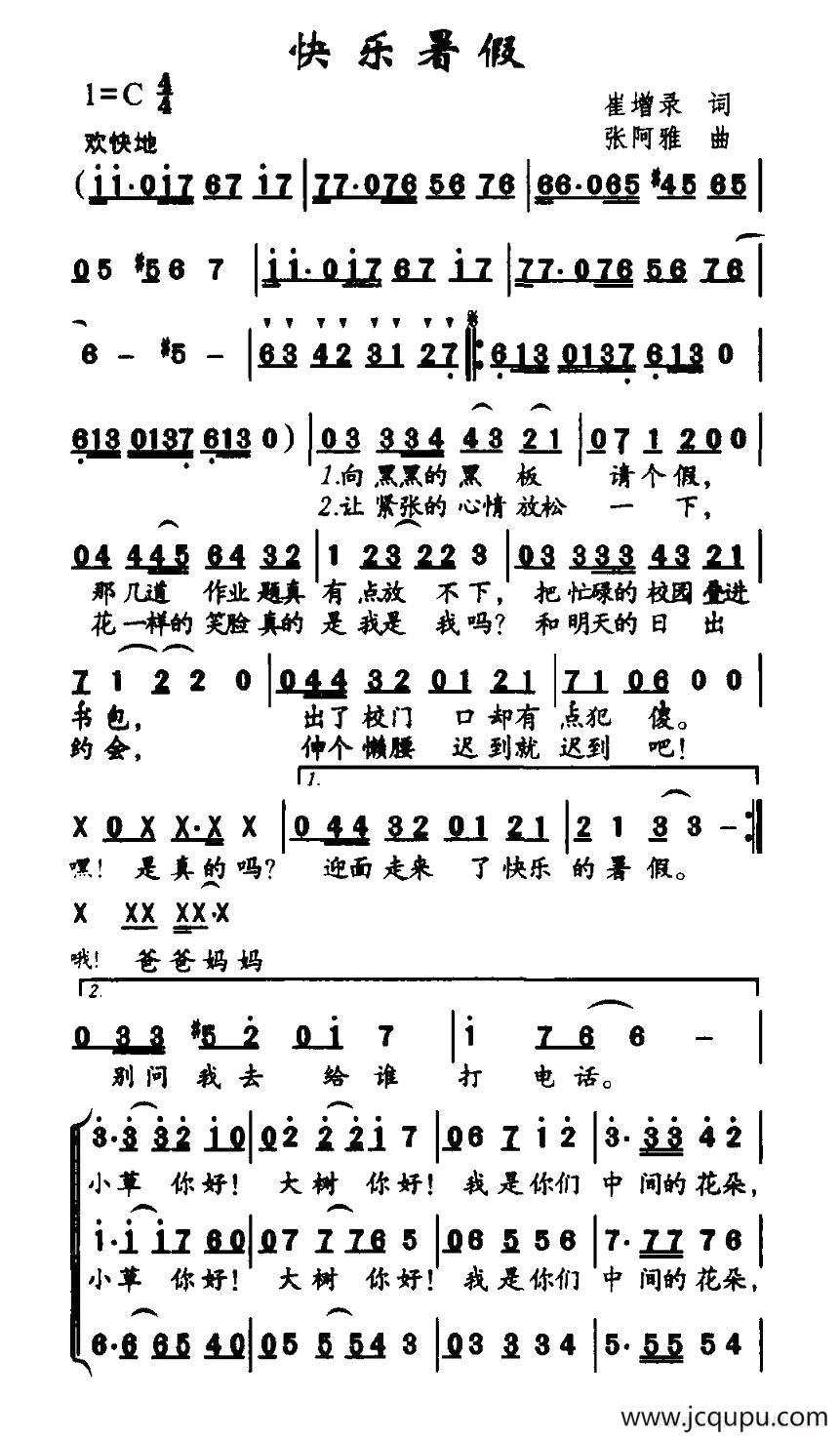 快乐暑假（崔增录词 张阿雅曲）简谱