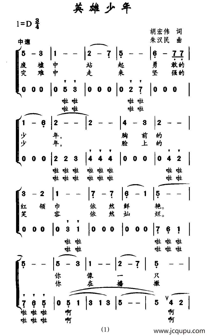 英雄少年（胡宏伟词 朱汉民曲）简谱