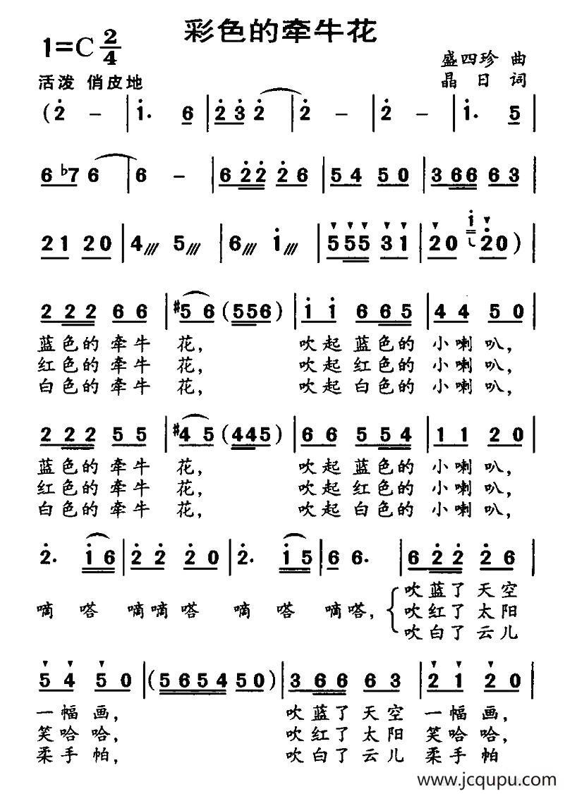 彩色的牵牛花（盛四珍词 晶日曲）简谱