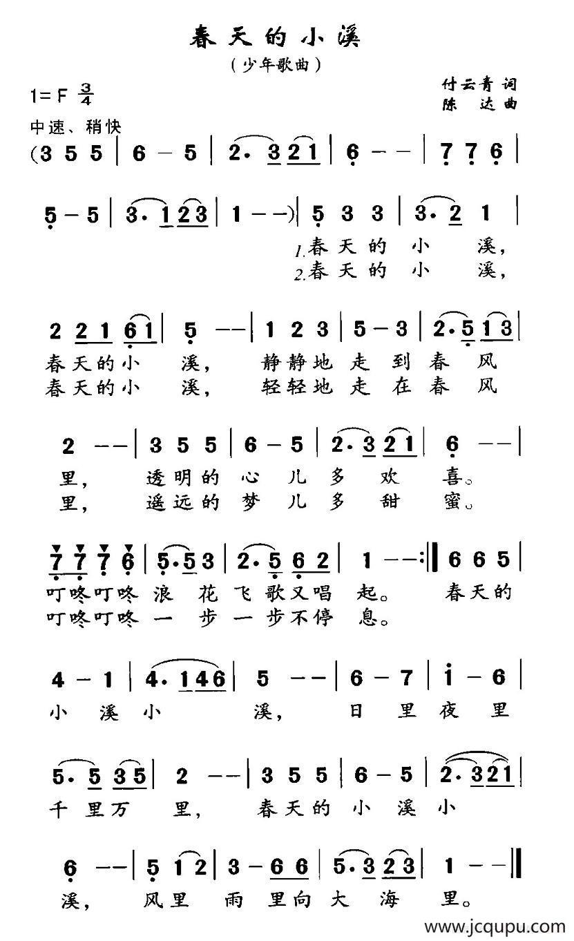 春天的小溪（付云青词 陈达曲）简谱