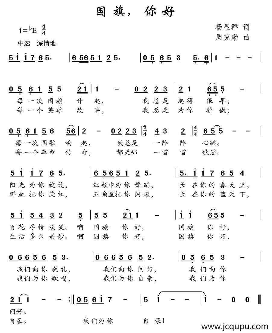 国旗，你好（杨显群词 周克勤曲）简谱