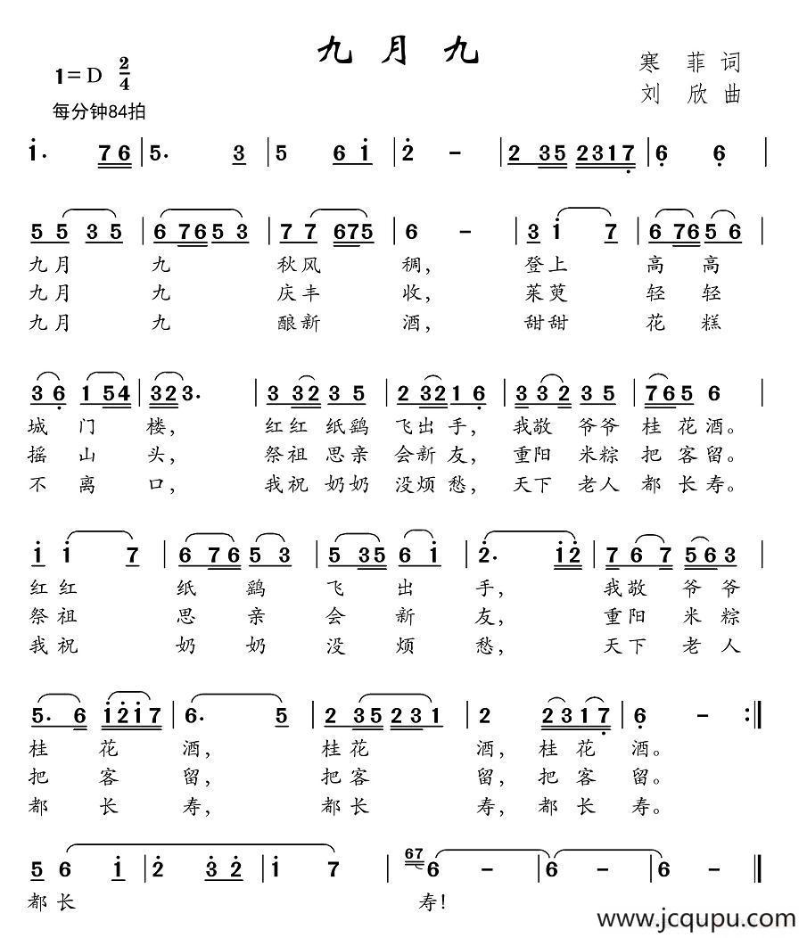 九月九（寒菲词 刘欣曲）简谱