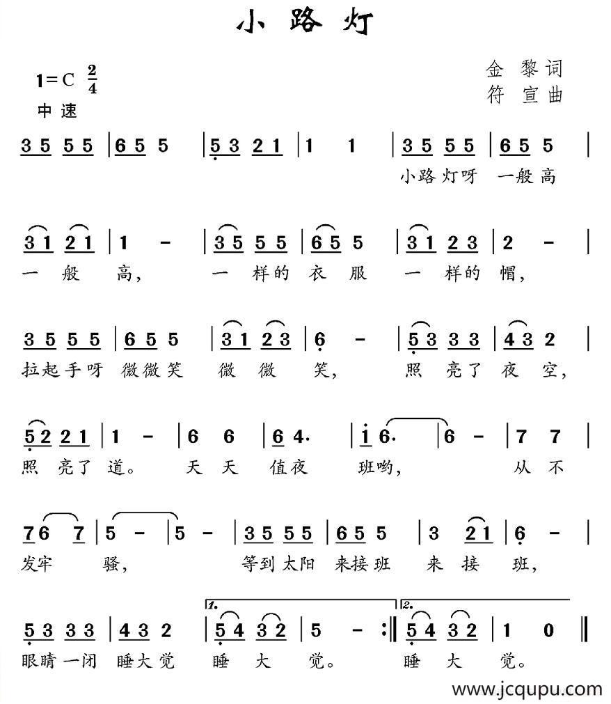 小路灯（金黎词 宣符曲）简谱