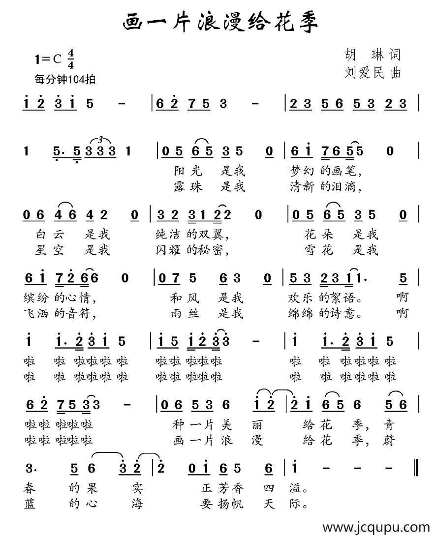 画一片浪漫给花季（胡琳词 刘爱民曲）简谱