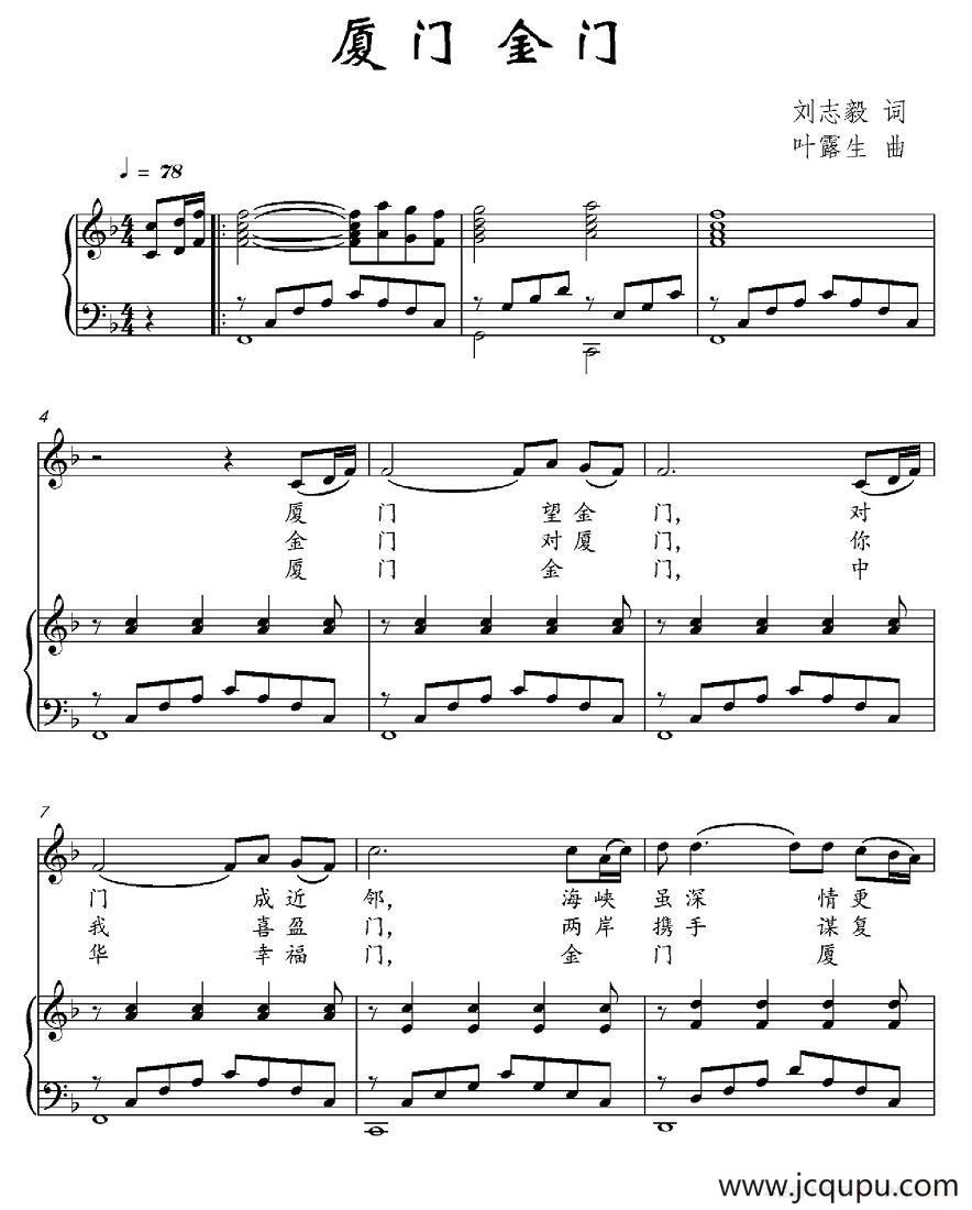 厦门 金门（刘志毅词 叶露生曲、正谱）简谱