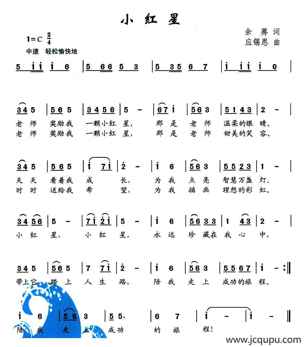 小红星（余秀词 应锡恩曲）简谱