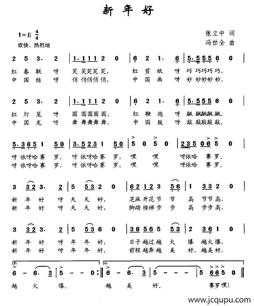 新年好（张立中词 冯世全曲）简谱