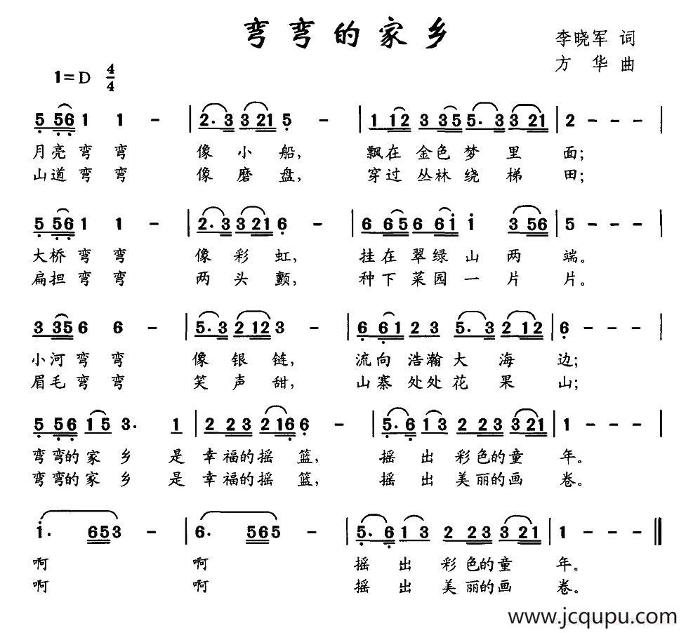 弯弯的家乡（李晓军词 方华曲）简谱
