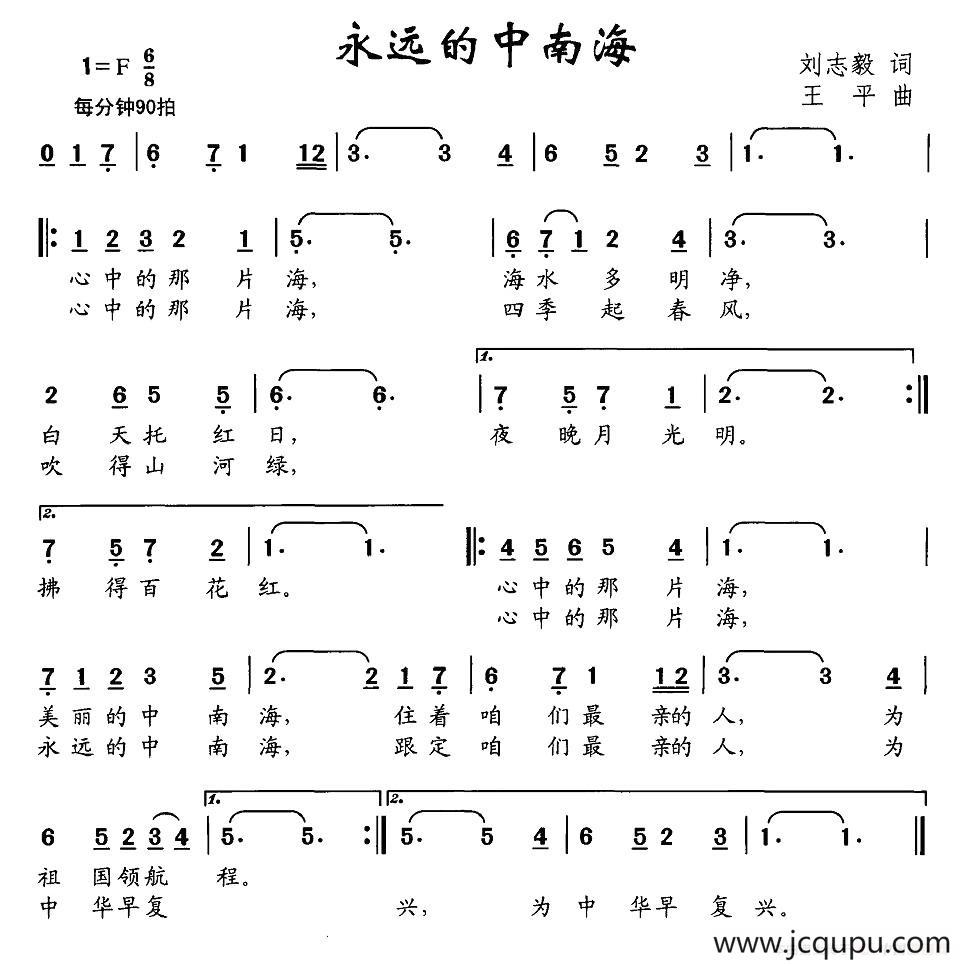 永远的中南海（刘志毅词 王平曲）简谱
