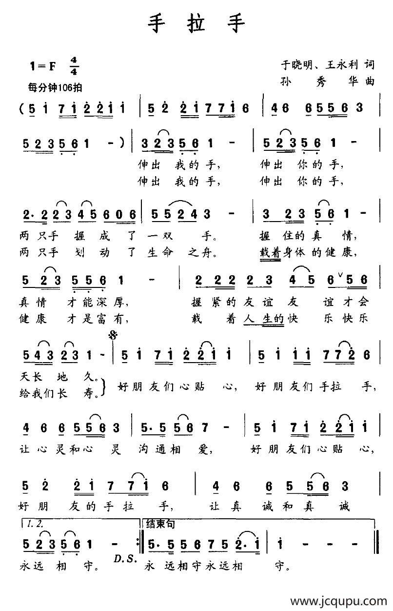 手拉手（于晓明、王晓丽词 孙秀华曲）简谱